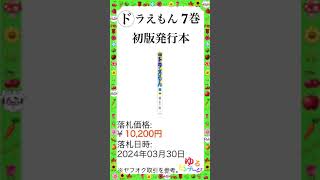 ※特集 レア漫画 No.28【ドラえもん 7巻 (※ドラえもん 初版本の調査 その5)】ゆるビンテージ VOL.173 (2024年6月3日)