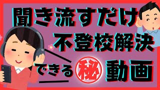 【聞き流すだけ】不登校ひきこもりの本質的な解決ができてしまう秘密の動画