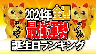 2024年【金運】最強運勢！誕生日ランキングTOP365　#占い  #2024年の運勢 #金運