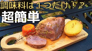 包丁いらずで超簡単！ダッチオーブンで作る絶品ローストポーク！！