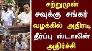 🔴சற்றுமுன் சவுக்கு சங்கர் வழக்கில் அதிரடி தீர்ப்பு ஸ்டாலின் அதிர்ச்சி | Dmk Latest News