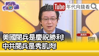 精彩片段》吳明杰：習近平跟川普信心不足...【年代向錢看】191002