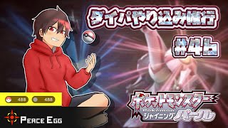 【交換受付チュウ】人生初のポケモン厳選 #46【ポケモンBDSP】