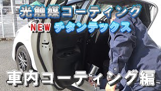 光触媒コーティング NEWチタンテックス 車内コーティング