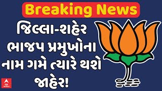 Gujarat BJP |  ગુજરાતમાં જિલ્લા-શહેર ભાજપ પ્રમુખોના નામ ગમે ત્યારે થશે જાહેર! | ABP Asmita LIVE