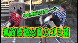 コンマニセンチの今日も全力！５９２　葛西臨海公園のゴミ箱　Dookie comedian Commanicenti!