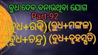 Jataka Kemiti Dekhiba(ଜାତକ କେମିତି ଦେଖିବା Part-92 (ବୁଧ+ରବି)(ବୁଧ+ଚନ୍ଦ୍ର)(ବୁଧ+ମଙ୍ଗଳ)(ବୁଧ+ବୃହସ୍ପତି) ଯୋଗ