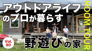 vol.90【ルームツアー】アウトドアライフのプロが暮らす 野遊びの家　　#5 柳沢の山荘