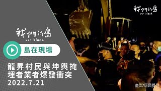 2022.7.21【島在現場】​苗栗龍昇村民與坤輿掩埋場的衝突