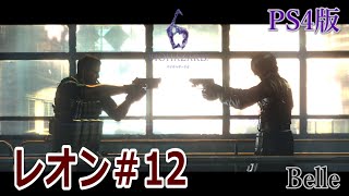 レオン編＃12【PS4版】「バイオハザード6」実況プレイ　ちょっとおもしろい？ゲーム実況【BIOHAZARD 6】