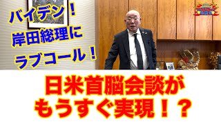 【飯島勲】日米首脳会談がもうすぐ実現？？バイデン大統領が岸田総理大臣にラブコール？【ひだりつばさのなんでも言って委員会】