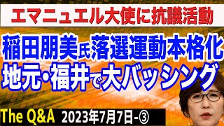 稲田朋美議員の落選運動が本格化へ…地元・福井から怒りの声／エマニュエル大使に抗議活動／フランス暴動＆クルド人騒動とマスコミ　③【The Q\u0026A】7/7