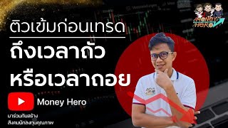 ติวเข้มก่อนเทรด 28 มกราคม 2022 | Money Hero