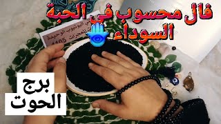 برج الحوت قراءةروحانيةخطيرة💯💯فال محسوب في الحبةالسوداء🪬عدوك جمبك فاتح عينك عليه وحبيب بارد وبشرة خير