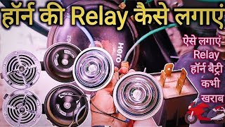 Horn Me Relay Kaise Lagaye  || Bike Me Horn Relay Kaise Lagaye