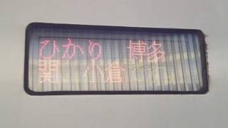 山陽新幹線700系「ひかりレールスター」博多行き　新大阪駅発車前の行先表示器