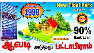 தரமான 🏡cmdA வீட்டு மனைகள் உங்கள் பட்ஜெட்டில் @ Avadi pattabiram 💥8610261616