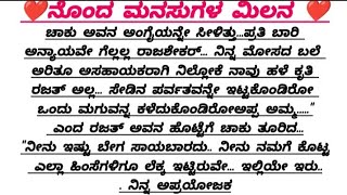 ನೊಂದ ಮನಸುಗಳ ಮಿಲನ ❤️❤️ ಭಾಗ 76#kannada #kannadastories