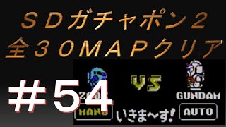 #54 MAP17　２大惑星　激闘編！　SDガンダム　ガチャポン戦士２を全30マップクリア！