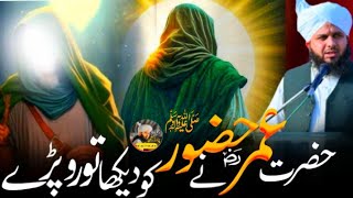 Hazrat Umar ؓ Aur Huzoor ﷺ Ka Waqia | 😭 Emotional Bayan by Peer Ajmal Raza Qadri @Rehmanparoduction