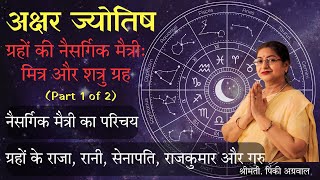 27. ग्रहों की नैसर्गिक मैत्री: मित्र और शत्रु ग्रह - Part 1 | Learn Vedic Astrology | ज्योतिष सीखें