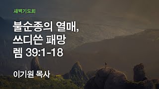 [온누리교회 새벽기도회] 불순종의 열매, 쓰디쓴 패망 (예레미야 39:1-18) 2020.09.30