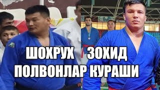 ЗОХИД ПОЛВОН ШОХРУХ КАШКАДАРЕЛИК ПОЛВОНЛАР ТОШКЕНТДА КУРАШИ.