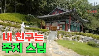 내 친구는 주지스님 | 스님친구와 40여 년만의 상봉 |  경기도 의왕시 백운산 백운사 | 자작시 '인연'  | 최작가(CHOI)의 시처럼 그림처럼!