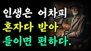 인생은 결국 혼자임을 받아들이라 인생은 태어날 때도, 죽을 때도 혼자입니다.|오디오북|철학과지혜|노자|공자|옛성인들의지혜|반복|명상과 지혜의 샘터