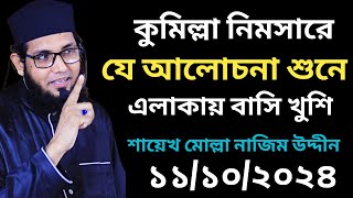 কুমিল্লা নিমসারে যে আলোচনা শুনে এলাকায় বাসি খুশি।।শায়েখ মোল্লা নাজিম উদ্দীন ১১/১০/২০২৪