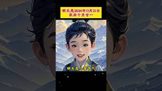 明天适合干什么？#每日运势 #农历 #老黄历 #小雪节气