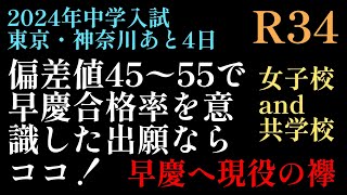 2024年R34！東京・神奈川出願締切目前！「出願材料➡️偏差値45〜55女子校、共学校➡️早慶合格率ベスト10校」#日能研 #四谷大塚 #サピックス