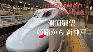 山陽新幹線さくら号 新大阪行き 側面展望 姫路から新神戸