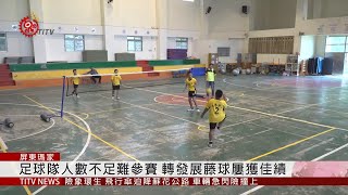 北葉國小藤球隊成軍第二年 全國賽勇奪冠軍 2019-04-02 IPCF-TITV 原文會 原視新聞