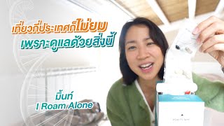 ✈️ มิ้นท์ I Roam Alone เที่ยวกี่ประเทศก็ไม่ยม เพราะดูแลด้วยสิ่งนี้