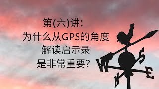 第(六)讲：为什么从GPS的角度解读启示录是非常重要？- 廖鸿图牧师博士