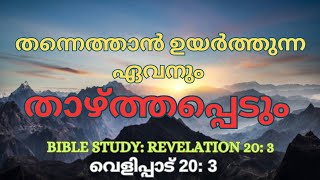 തന്നെത്താൻ ഉയർത്തുന്ന ഏവനും താഴ്ത്തപ്പെടും Whoever Exalts Himself Would Be Humbled: Revelation 20: 3