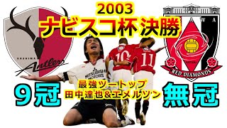 ルヴァン杯 旧ナビスコ杯 決勝 2003 浦和レッズ 悲願の初タイトル 王者鹿島アントラーズ Jリーグカップ 田中達也 エメルソン 最強ツートップ サッカー