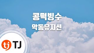 [TJ노래방] 콩떡빙수 - AKMU(악뮤) / TJ Karaoke