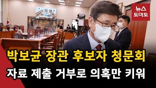 박보균 장관 후보자 청문회, 자료 부실 논란