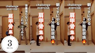 【肩甲骨集中】体重落ちない人これやってみて！