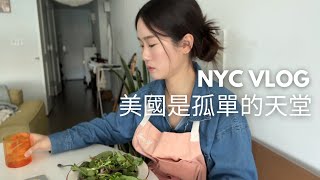 獨處的力量 一個人在家的一天 準備迎接媽媽｜ NYC VLOG