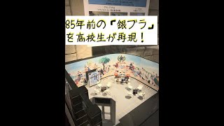 85年前の「銀ブラ」を高校生が再現！ 都立大崎高校ペーパージオラマ部