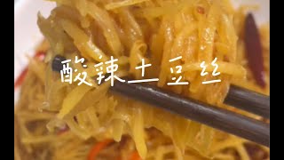 纯素家常菜「酸辣土豆丝」简单美味超下饭！😋