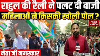 Netaji Namaskar: Rahul Gandhi की रैली में दिल्ली चुनाव का क्या है माहौल? Delhi Elections 2025