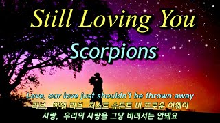 Scorpions - Still Loving You - 스틸 러빙 유 (아직도 당신을 사랑해요) - 스콜피온스 / 한글발음 가사 Lyrics