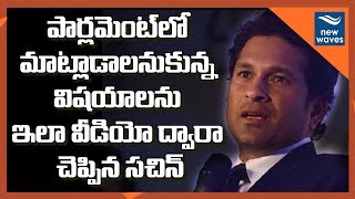 వైరల్‌గా మారిన సచిన్ వీడియో | Sachin Tendulkar's Facebook Viral Video | New Waves