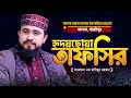 যাদুমাখা কন্ঠে হৃদয়ছোয়া তাফসির! এম হাসিবুর রহমান এর ওয়াজ | M Hasibur Rahman New Waz 2023