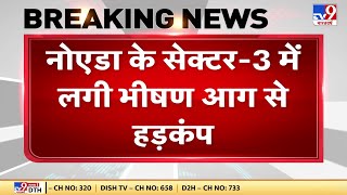 Noida Fire: नोएडा के Sector-3 में लगी भीषण आग से हड़कंप | Noida Fire Update