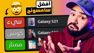 Samsung S Tier List 2025 || قائمة أفضل سامسونج أخر عشر سنوات !!